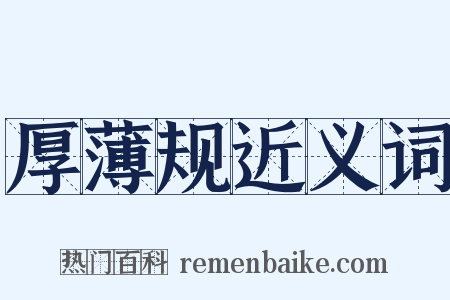 厚薄规近义词是什么意思的图片